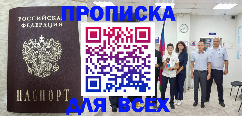 прописка для работы в Серове